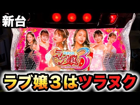 新台】スマスロラブ嬢3はツラヌク新作パチスロ実践#1117 - YouTube