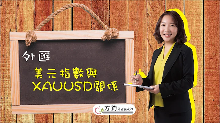 外匯#美元指數與黃金關係 - 天天要聞