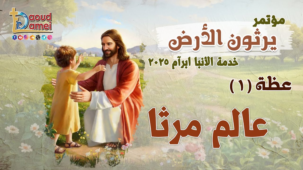 عالم مرثا - عظة (1) من مؤتمر يرثون الأرض - أبونا داود لمعي