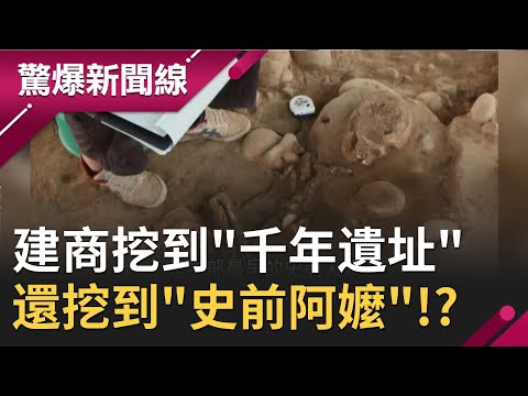 台中建商竟然挖到"千年前遺址"！ 停工後要"賠10倍錢" 豪宅區還挖到"史前阿嬤"!?｜【驚爆大解謎】｜三立新聞台
