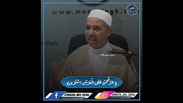 الر ح م ن على العرش اس ت و ى الشيخ مبروك زيد الخير الدكتور مبروك زيد الخير مبروك زيد الخير 