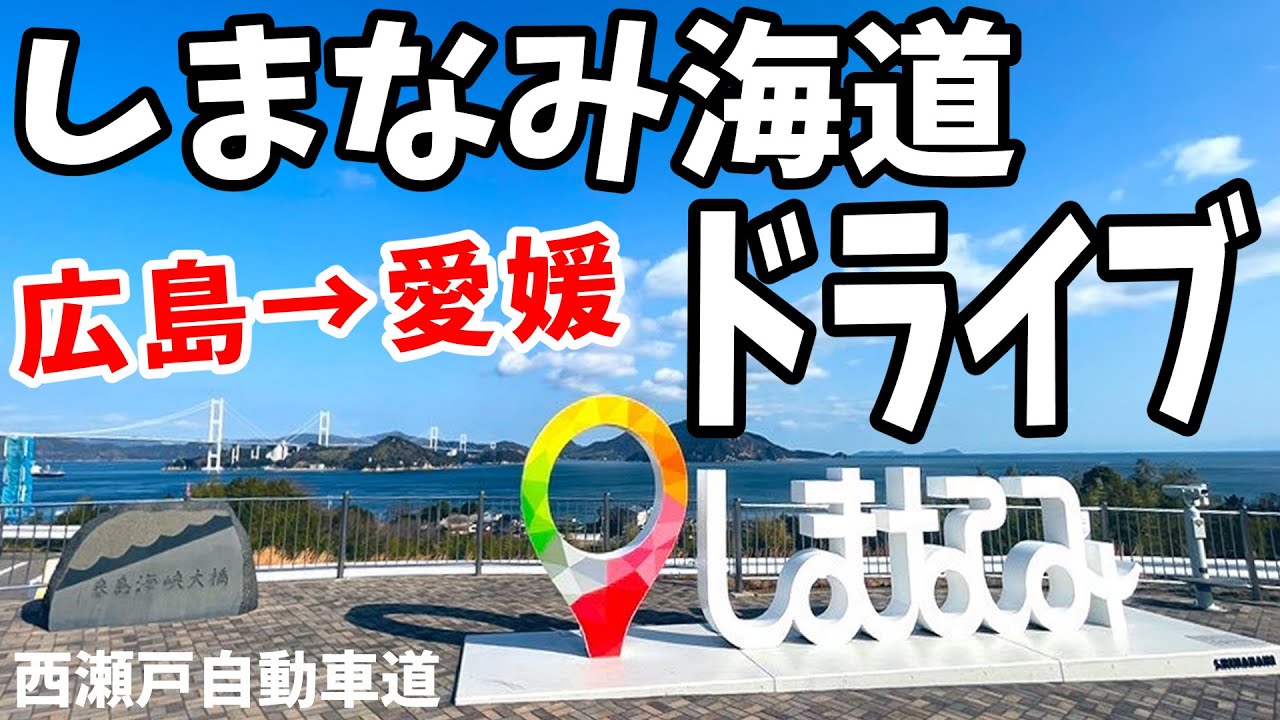 【中古】 るるぶ尾道今治しまなみ海道（’99～’00） しまなみ海道】尾道～今治をドライブ - YouTube