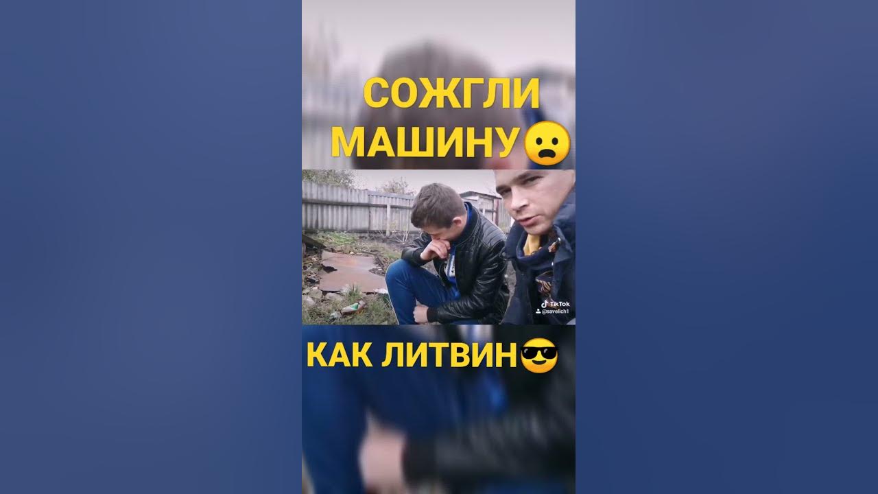 Литвин поджег Мерседес