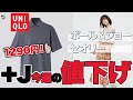 【ユニクロ+J】今日からの値下げまとめ。＋Jの『ポロ』。ポール＆ジョーも最安。JWアンダーソンコラボも。７月１３日  レディース(女性