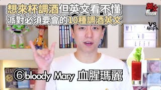 10種派對調酒英文！酒單再也不怕看不懂啦！《VS MEDIA》