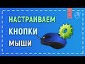 Как настроить кнопки мыши - XMouseButtonControl