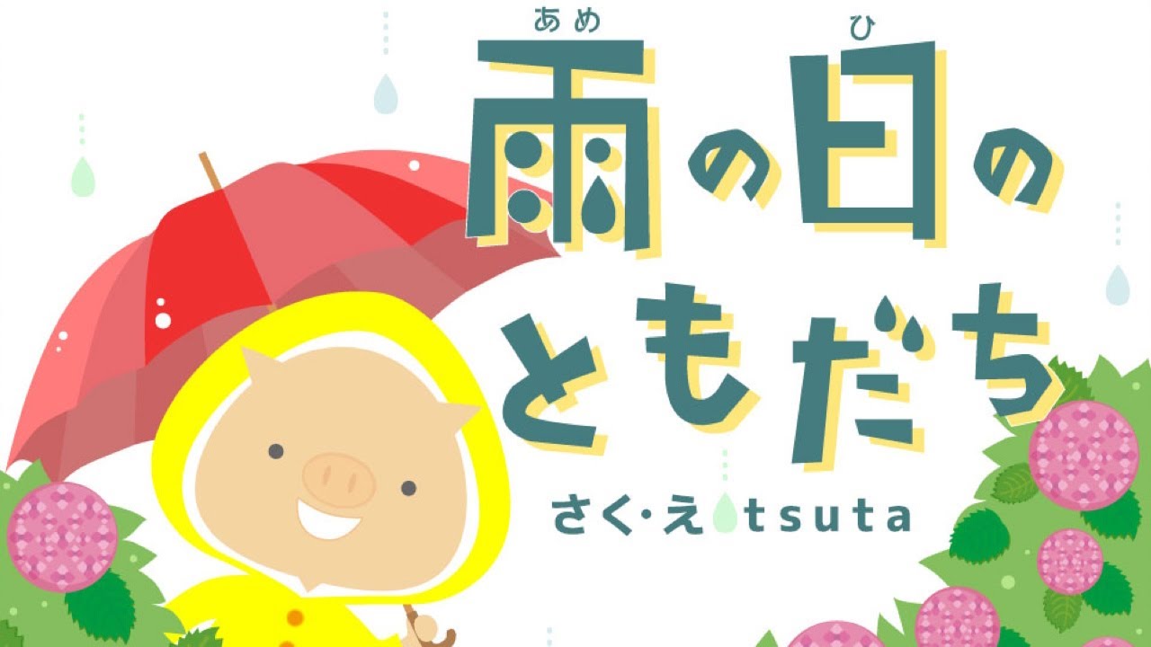 オリジナル絵本】雨の日の友達【読み聞かせ】あめのひのともだち - YouTube