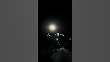 تلاوة قصيرة مؤثرة | قرآن كريم