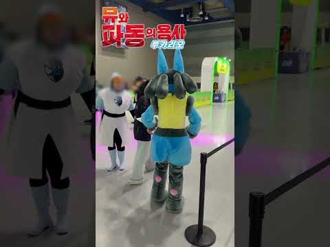 영화 홍보하러 직접 온 루카리오ㅋㅋ #pokemon #포켓몬스터 #극장판 #<strong>루카리오</strong>