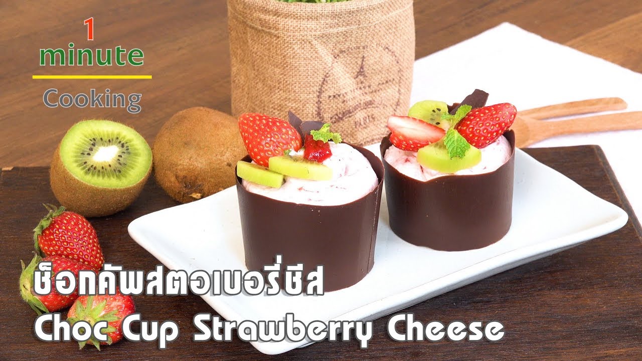 ช็อกคัพสตรอเบอรี่ชีส Choc Cup Strawberry Cheese | 1 Minute Cooking