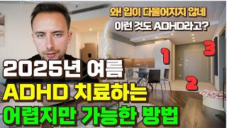 미국의 ADHD 치료법에 충격 받은 한국 교수님들