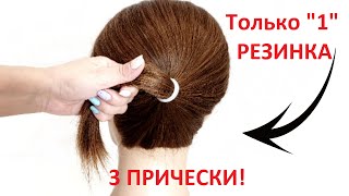 : 1  = 3 .  !  1 RUBBER = 3 HAIRSTYLES. SUPER FAST!