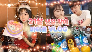 14년 지기 남사친과, 친구와 함께 맞이하는 21살 생일파티 VLOG 🎂💝✨✨