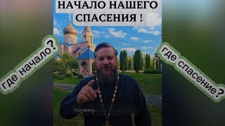 Где начало нашего спасение? #вера #богородица #спасение