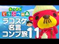 【生放送】あつまれどうぶつの森「ラコスケ名言コンプリート」実況プレイ１２コスケ