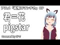 【歌ってみた】君=花 / pigstar アニメ「純情ロマンチカ」OP【ひで/個人勢VTuber】