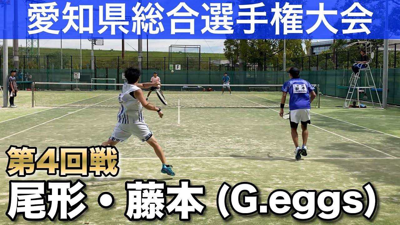 【ソフトテニス】 愛知県知事杯総合選手権 第四回戦 広光・夏見vs尾形・藤本(G.eggs)