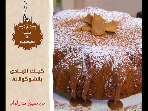 كيك الزبادي بالشوكولاتة - حلو في دقيقتين