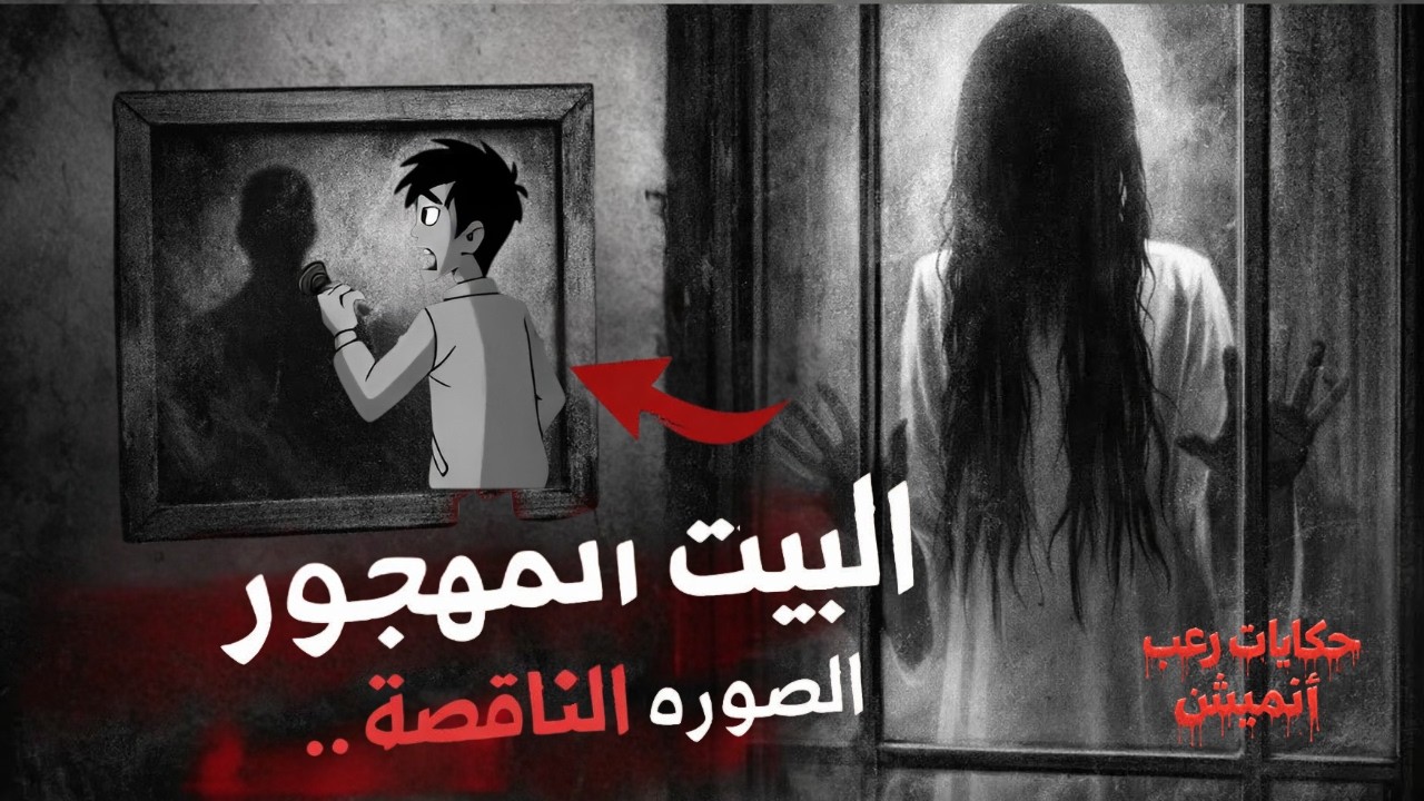 قصص رعب أنميشن | البيت المهجور والضحكة الأخيرة