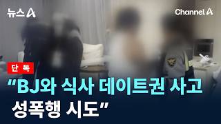단독Bj와 식사 데이트권 사고 성폭행 시도 채널A 뉴스A