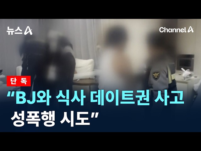 [단독]“BJ와 식사 데이트권 사고 성폭행 시도” / 채널A / 뉴스A