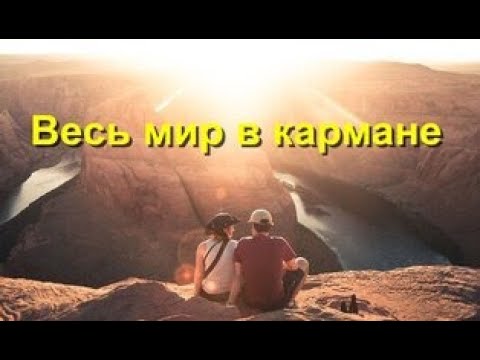 "Весь МИР в кармане". Часть 2/3. Аудиокнига. Кто помнит фильм "Мираж"?