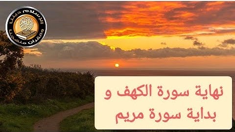 نهاية سورة الكهف و بداية سورة مريم