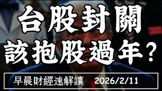 Download Lagu 2026/2/11(三)黃金漲幅榜首 一路贏到年底?台股封關 該抱股過年?【早晨財經速解讀】 MP3