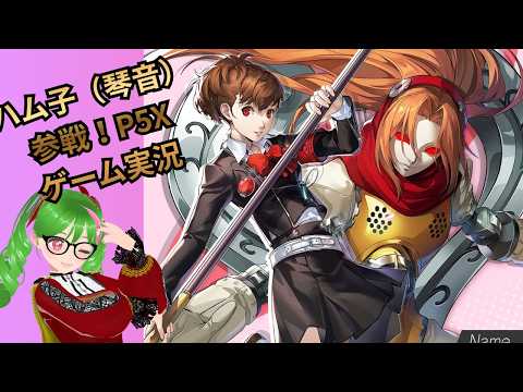 45【P5X】後半のハム子（琴音）イベント！もうタルタロスは嫌だよ～(;^ω^)