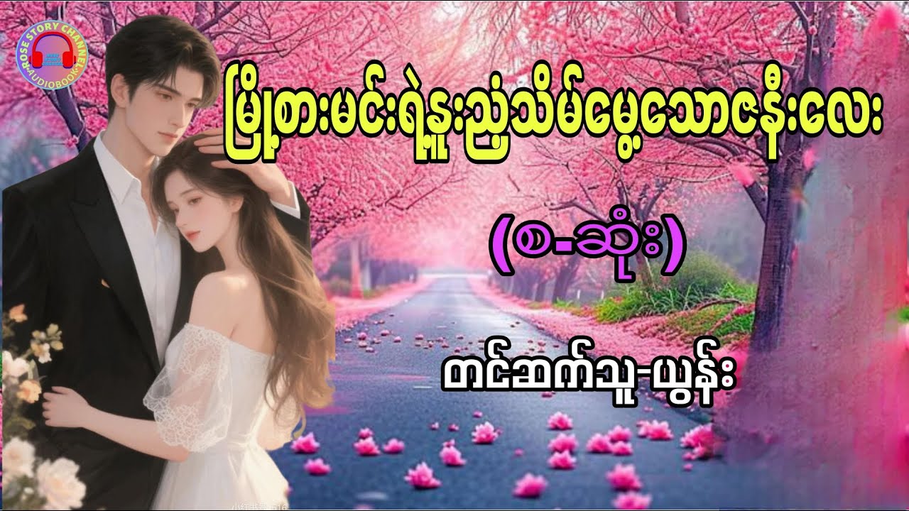 မြို့စားမင်းရဲ့ဇနီး -သက်တန့်လွန် #ယွန်း #Audiobook #အိမ်ထောင်ရေးဇာတ်လမ်း