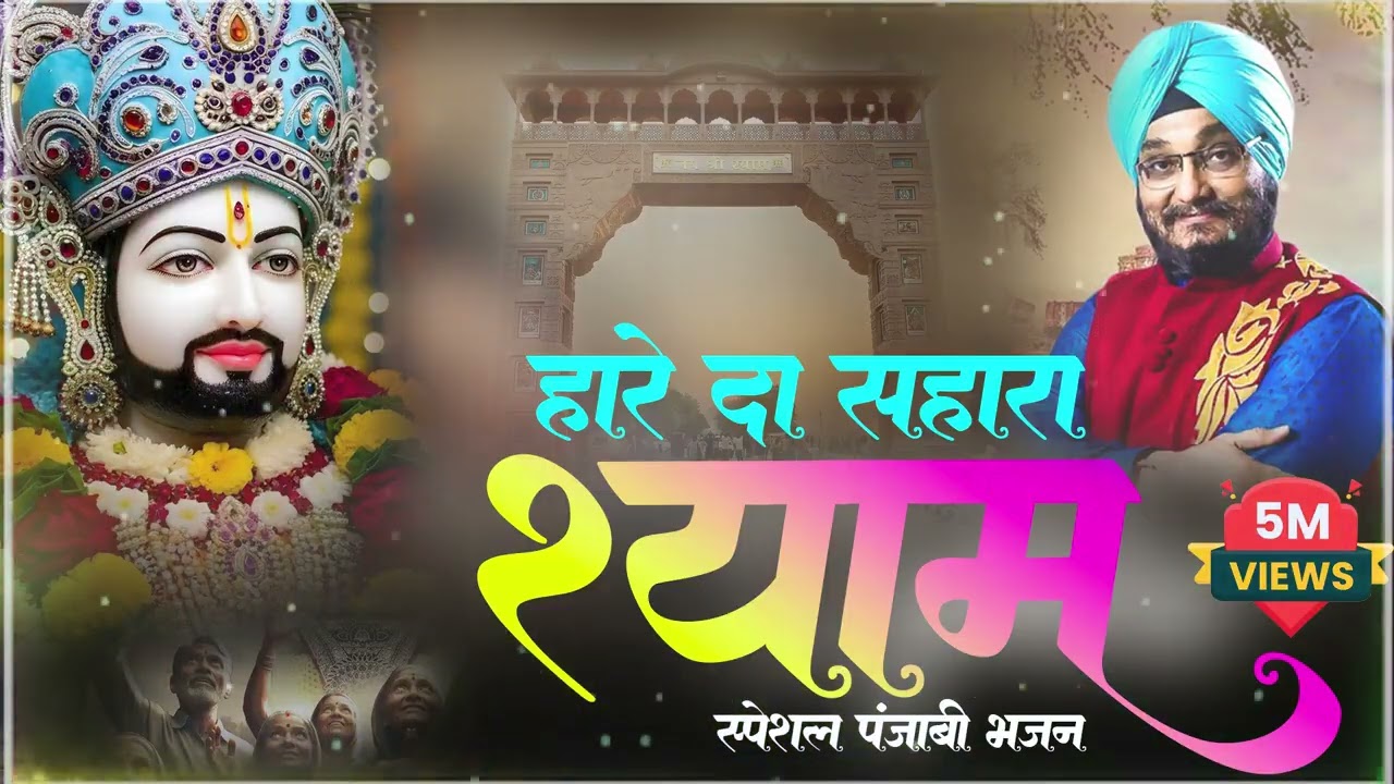 Hare Da Sahara Shyam !! हारे दा सहारा श्याम !! Romi Sardar  ~ पंजाबी भजन !! Khatu Shyam Ji 2026