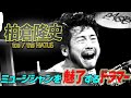 ミュージシャンをも魅力するドラマー柏倉隆史 (toe、the HIATUS)に迫る!