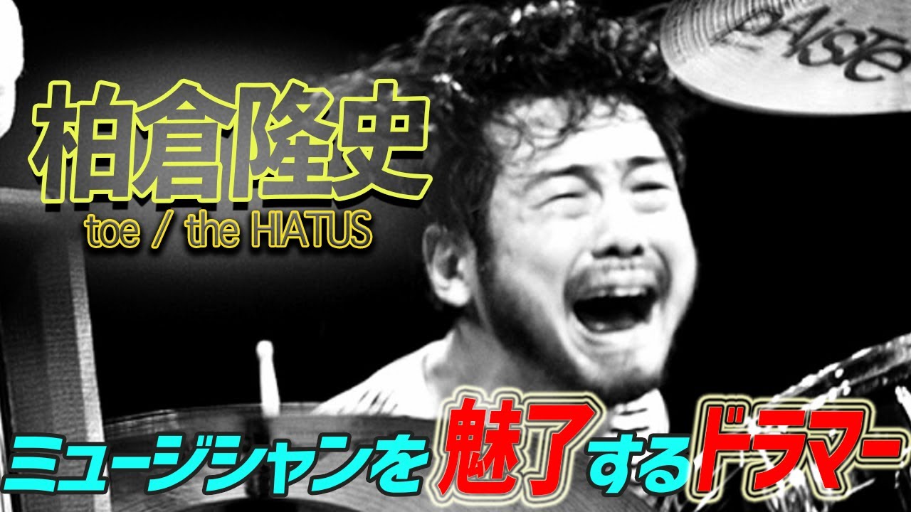 ミュージシャンをも魅力するドラマー柏倉隆史 (toe、the HIATUS)に迫る！