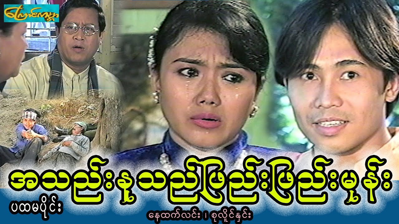 Hate slowlyအသည်းနုသည်-ပထမပိုင်း(နေထက်လင်း၊စုလိူင်နှင်း)