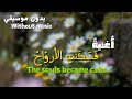 اغنيه ف س ك ن ت الأرو اح بدون موسيقي Music The Souls Became Calm Without Music اغنيه ف س ك ن ت الأرو اح بدون موسيقي Music The Souls Became Calm Without Music