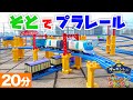 【そとでプラレール】行き先が自動(じどう)で変(か)わるポイントレールをつかった巨大(きょだい)なレイアウトをチャギントンのなかまたちが走ったよ！【Playing Plarail】