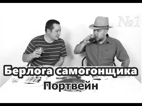 Берлога самогонщика №1 &#55357;&#57057; Портвейн &#55356;&#57207;