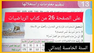 تنظيم معلومات و استغلالها على الصفحة 26 من كتاب الرياضيات للسنة الخامسة إبتدائي