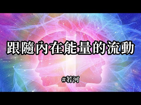 高我：跟隨內在能量的流動；就像小孩子一樣，總是對各種事物充滿好奇心。當你失去了好奇心，怎麼能發現那流淌著甘泉的源頭之井呢