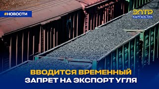 ВВОДИТСЯ ВРЕМЕННЫЙ ЗАПРЕТ НА ЭКСПОРТ УГЛЯ