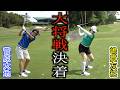 ティーチングプロ対決🔥大地プロの連勝か、それとも嶋貫プロの逆転か…【DAICHI GOLF STUDIO】VS【S-STYLE】西那須野カントリー倶楽部編 最終話