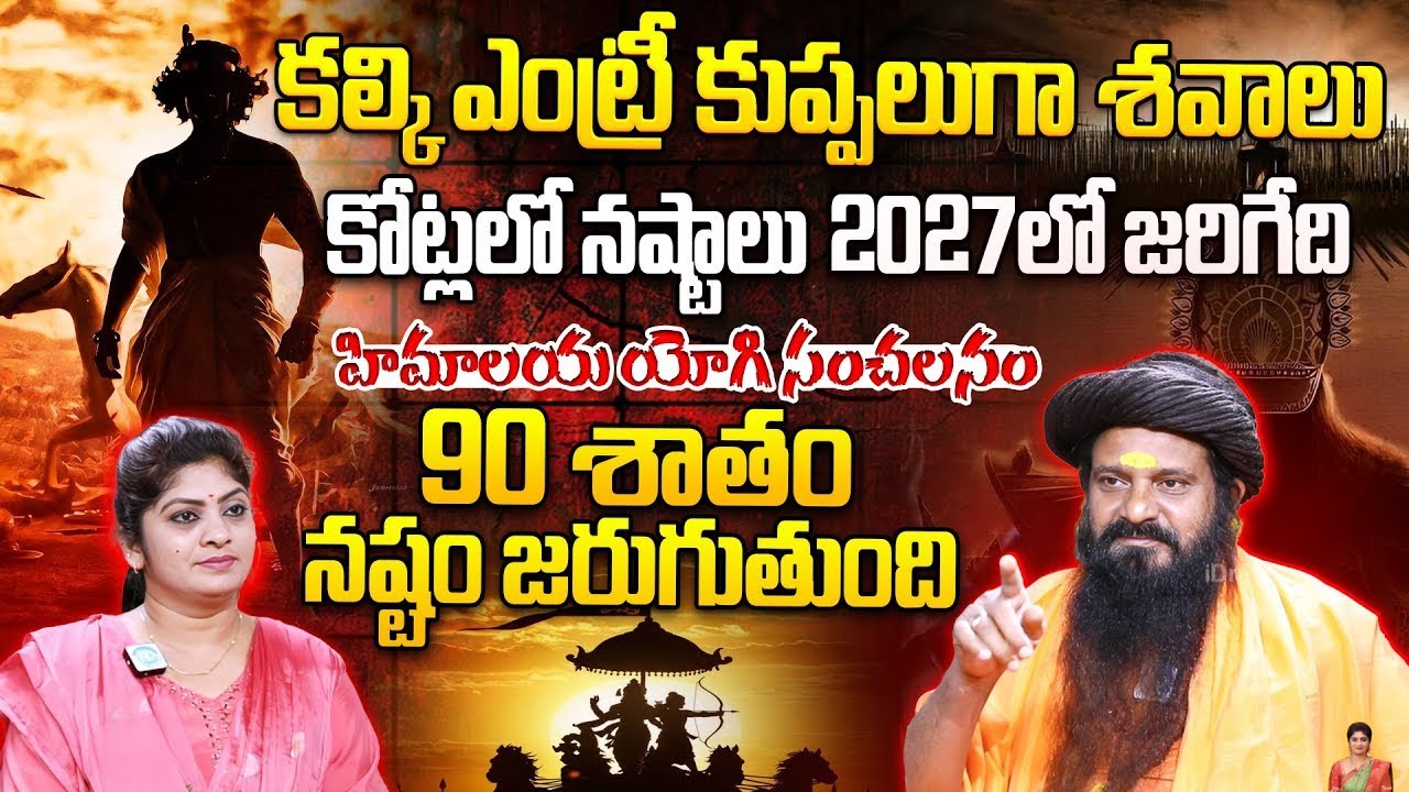 Prabhakar Guruji About Kalki Avatar Hindu God | 2025 2026 యుగం అంతం అవుతుందా! iD Dharma Margam