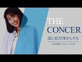 宇都美慶子 Keiko Utsumi  / L&#39;Arc-en-Ciel「空に虹が浮かんでも」 | THE CONCER