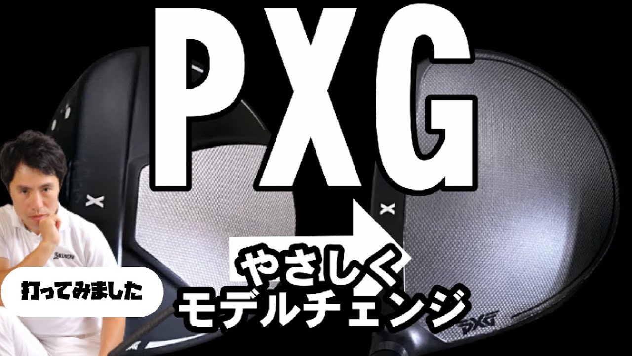PXG GEN5 最新クラブの凄いところ やさしくなって誰でも使えるモデルに