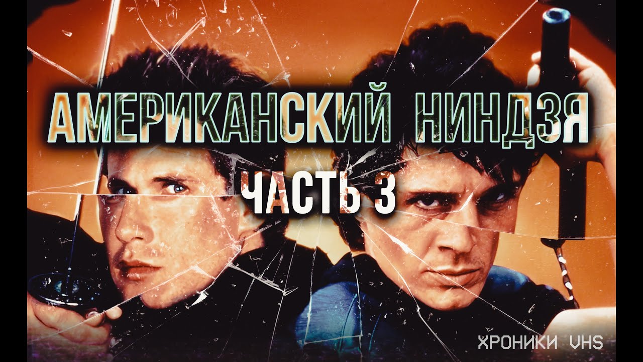 Хроники VHS: Американский ниндзя 3