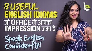 8 Useful English Idioms जो आपका Impression जमा दें | Speak English Fluently And Confidently