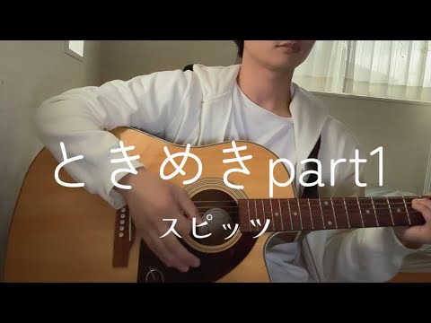 スピッツ／ ときめきpart1   大学生弾き語りcover   【映画『水は海に向かって流れる』主題歌】