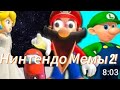 Марио реагирует на Нинтендо мемы! Часть 2 @SMG4
