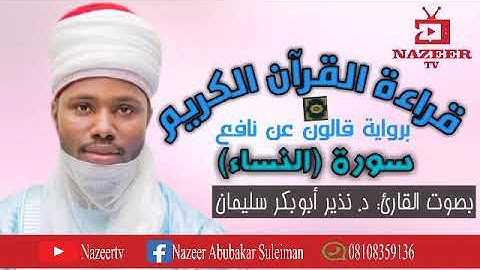 سورة النساء برواية قالون عن نافع| د.نذير أبوبكر سليمان
