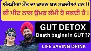IBD,IBS, gut detox ! Death begins in gut! Life saving drink ,ਅੰਤੜੀਆਂ ਕਿਵੇਂ ਮੌਤ ਵੱਲ ਧੱਕਦੀਆਂ ਹਨ (379)